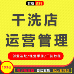 服装干洗店运营管理营销策划活动创业方案清洁配方教程培训资料