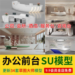 草图大师现代公司前台服务台接待台收银台酒店会所前台SU模型源件