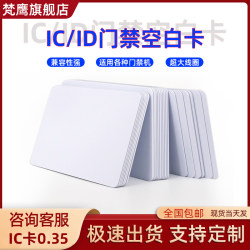 IC白卡复旦非接触式IC/M1/ID卡RFID卡S50感应卡射频卡CPU芯片卡M1智能卡会员卡门禁卡感应白卡定制作印刷现货