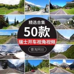 瑞士国外开车行驶驾驶视角自驾自然风景欧洲景点短视频剪辑素材