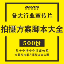 企业宣传片专题片拍摄策划方案解说词分镜头脚本设计文案资料大全