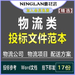 物流公司货物运输承运配送服务项目投标书文件施工组织设计方案