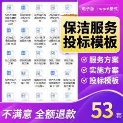 保洁服务方案保洁投标书全面物业公司小区办公楼范本word模板资料