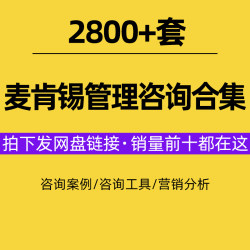麦肯锡公司运营咨询报告管理知识企业策划培训工作手册案例资料