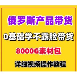 俄罗斯零食产品项目短视频直播带货副业变现剪辑教程实操资料素材