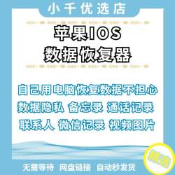 iPhone记录聊天苹果手机好友照片内容找回删除IOS数据恢复软件