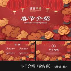 一套中国风春节传统节日介绍（课件含内容）活动策划通用PPT模板