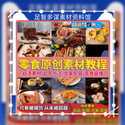 教素音原食材抖零创程高清图片图文好物分享带货短视频素材搬运