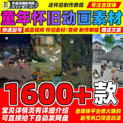 童年怀旧短视频乡村动画绿幕素材教程文案农村复古风背景田野场景