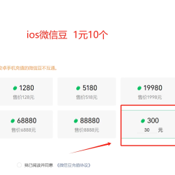 iOS苹果微信豆7折 1比10比例折扣优惠直播不代链接充1:10冲值