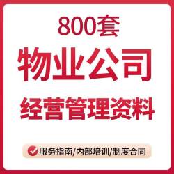 物业公司经营管理培训服务职责资料常用表格协议制度合同模板合集