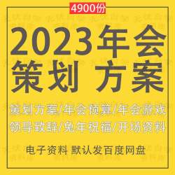年会策划方案公司企业年终庆典视频2023兔年素材致辞主持稿节目单