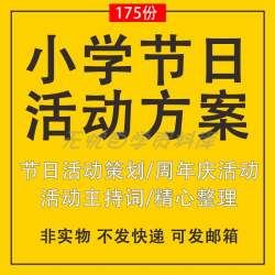 小学活动方案节日周年庆主题策划汇演方案主题班会校运会主持台词