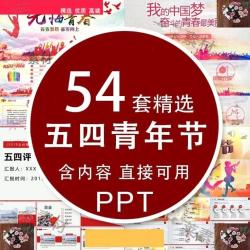 含内容奋进正当时青春勇担当五四青年节主题PPT课件班会活动策划