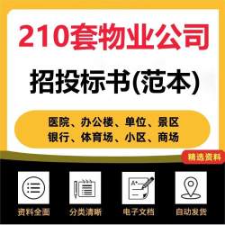 物业公司投标方案小区学校医院招投标书word项目管理服务文件范本
