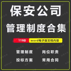 保安服务公司管理制度员工守则岗位职责保安投标案模板服务合同