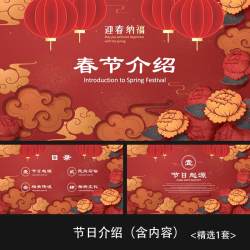 一套中国风春节传统节日介绍（课件含内容）活动策划通用PPT模板