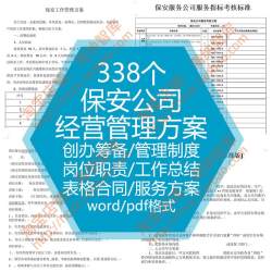 保安公司经营服务方案创办筹备管理制度岗位职工作总结述职报告