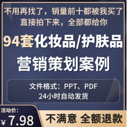 化妆品营销策划案例美妆护肤品活动执行方案新品上市传播品牌计划