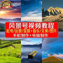 抖音风景高清素材教程短视频教学静态图片转动态图剪辑设计素材