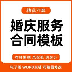 婚庆公司酒店婚礼宴会策划结婚礼车司仪婚纱摄影服务合作合同模板