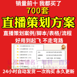 直播策划方案主播运营活动场控脚本手册案例分析流程事项模板资料
