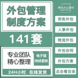 公司劳务人力资源服务外包管理方案各行业外包管理制度方案及培训