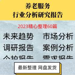 2023年中国养老服务养老院行业研究分析报告养老社区中心机构市场