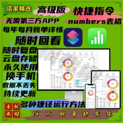 苹果自动记账快捷指令numbers表格苹果记账ios自动记账自带表格