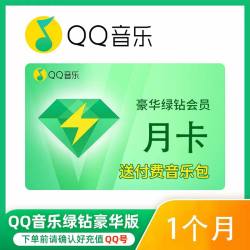 【直冲秒到】qq音乐会员豪华绿钻vip一个月3个月一年直冲月卡季卡