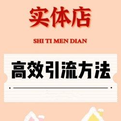 实体店引流方法 店铺策划活动引流进店线下实体店铺营销运营方案