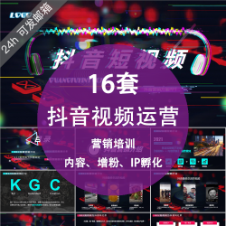 抖音运营营销培训ppt课件模板短视频内容IP孵化打造爆款方案策划