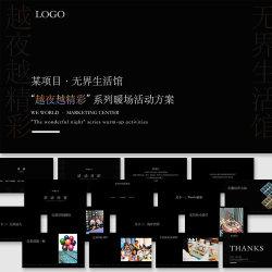 地产夜间售楼处系列暖场活动策划方案例ppt模板舞美陈效果图素材