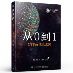 官方旗舰店 从0到1 CTFer成长之路 Nu1L战队著 推动内生安全技术发展