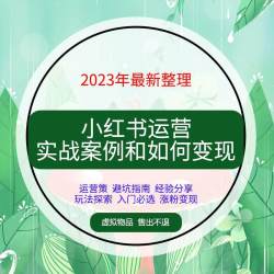 小红书策划 教程探店方案教程笔记内容推荐零基础视频