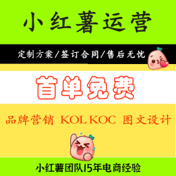 小红xhs书运营小红薯推广达人维护曝光品牌营销内容策划实体门店