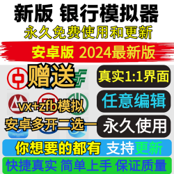 新版手机银行微信支付宝支出模拟器APP网银记录修改安卓微商软件
