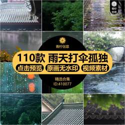 下雨天雨滴打伞雨水季滴落空境情感孤独唯美意境屋檐下短视频素材