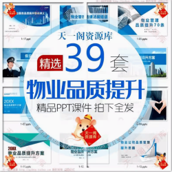 物业管理品质提升方案PPT课件物业公司前台保安服务质量提高培训