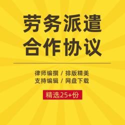 劳务派遣合作合同协议书用人单位企业公司服务劳务范本样本模板