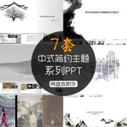 C111简约中式风格纯色软装家居装修设计主题系列动态幻片PPT模板
