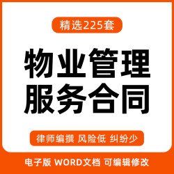 物业公司物业管理服务合同协议书前期物业服务合同word范本模板