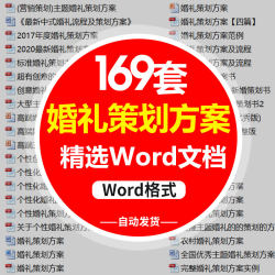 WD婚礼策划方案范本浪漫个性创意中式流程安排模板发言稿主题讲话