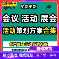 大型会议展会开幕式活动策划方案案例规划流程设计资料大会范文