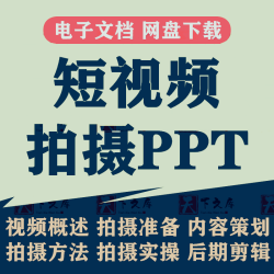 抖音快手短视频手机拍摄教程PPT课件运营内容策划脚本设运镜剪辑