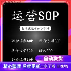 私域运营SOP社群标准操作流程活动策划执行手册自媒体运营方案表