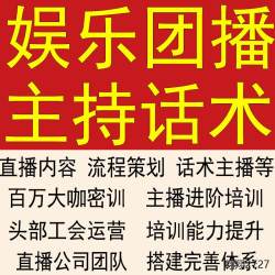团播主持话术大全才艺娱乐主持人直播内容流程策划控场培训教程