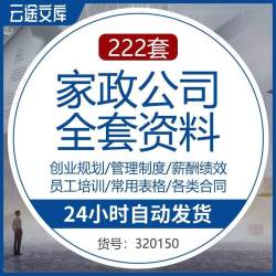 家政保洁服务公司运营管理方案薪酬绩效制度员工培训标准流程资料