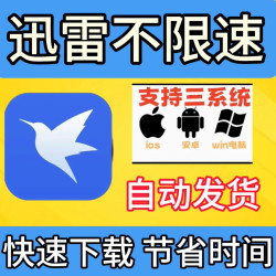 苹果ios迅雷ios内侧急速未阉割Beta版手机和平板安装安卓win电脑