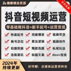 2024抖音短视频运营教程直播带货话术小店自媒体新手快速起号课程
